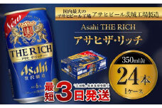 アサヒ ザ・リッチ 350ml缶 24本入 1ケース プレミアム ビール アサヒビール 贅沢ビール お酒 発泡酒 アサヒビール ザリッチ 24缶 1箱 缶ビール   茨城県 守谷市