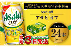 アサヒ オフ 350ml缶 24本入 1ケース ビール 発泡酒 アサヒビール お酒 糖質ゼロ 糖質制限 カロリー最小 人口甘味料ゼロ 人口甘味料 プリン体ゼロ 24缶 1箱 缶ビール 茨城県守谷市