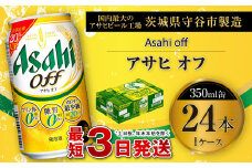 アサヒ オフ 350ml缶 24本入 1ケース ビール 発泡酒 アサヒビール お酒 糖質ゼロ 糖質制限 カロリー最小 人口甘味料ゼロ 人口甘味料 プリン体ゼロ 24缶 1箱 缶ビール 茨城県守谷市