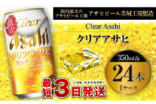 クリアアサヒ 350ml 缶 24本入 1ケース お酒 麦酒 Asahi ケース アルコール 缶ビール clear clearasahi ギフト 内祝い お歳暮 茨城県 守谷市