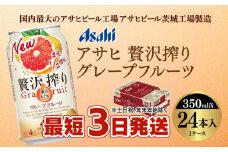 【最短3日発送】アサヒ贅沢搾りグレープフルーツ 350ml缶 24本入 (1ケース)
