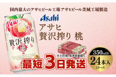 【最短3日発送】アサヒ贅沢搾り桃 350ml缶 24本入 (1ケース)
