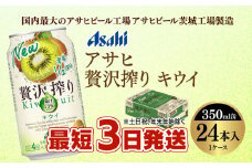 【最短3日発送】アサヒ贅沢搾りキウイ 350ml缶 24本入 (1ケース)
