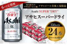 【6ヶ月定期便】ビール アサヒ スーパードライ 350ml 24本 1ケース×6ヶ月 究極の辛口【お酒 麦酒 Asahi アルコール super dry 缶ビール ギフト 内祝い お歳暮 6回 茨城県守谷市】