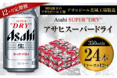 【12ヶ月定期便】ビール アサヒ スーパードライ 350ml 24本 1ケース×12ヶ月 究極の辛口【お酒 麦酒 Asahi アルコール super dry 缶ビール ギフト 内祝い お歳暮 12回 茨城県守谷市】