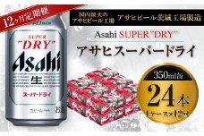 【12ヶ月定期便】ビール アサヒ スーパードライ 350ml 24本 1ケース×12ヶ月 究極の辛口【お酒 麦酒 Asahi アルコール super dry 缶ビール ギフト 内祝い お歳暮 12回 茨城県守谷市】