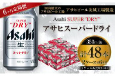アサヒスーパードライ 350ml缶 24本入 2ケース×6ヶ月定期便