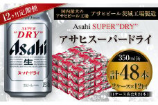アサヒスーパードライ 350ml缶 24本入 2ケース×12ヶ月定期便
