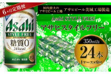 アサヒ スタイルフリー＜生＞ 350ml缶 24本入 1ケース 6ヶ月定期便