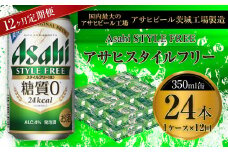 アサヒ スタイルフリー＜生＞ 350ml缶 24本入 1ケース 12ヶ月定期便