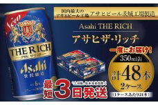 アサヒ ザ・リッチ 350ml缶 24本入 2ケース
