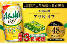 アサヒ オフ 350ml缶 24本入 2ケース ビール 発泡酒 アサヒビール 酒 お酒 糖質ゼロ 糖質 糖質制限 カロリー最小 人口甘味料ゼロ プリン体ゼロ 24缶 2箱 缶ビール 茨城県 守谷市