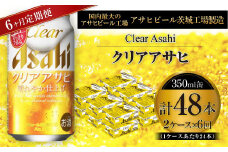 クリアアサヒ 350ml缶 24本入 2ケース 6ヶ月定期便