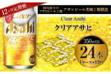 クリアアサヒ 350ml缶 24本入 1ケース 12ヶ月定期便
