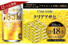 クリアアサヒ 350ml缶 24本入 2ケース 12ヶ月定期便