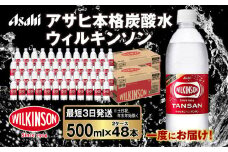 アサヒ 本格炭酸水 ウィルキンソンタンサン 500mlペット×48本(2ケース)