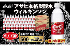 アサヒ 本格炭酸水 ウィルキンソンタンサン 500mlペット×48本(2ケース)