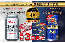 アサヒスーパードライ 350ml缶 24本入 ＋ アサヒ ザ・リッチ 350ml缶 24本入