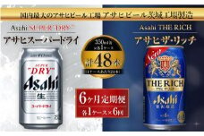 アサヒスーパードライ 350ml缶 24本入 ＋ アサヒ ザ・リッチ 350ml缶 24本入 6ヶ月定期便