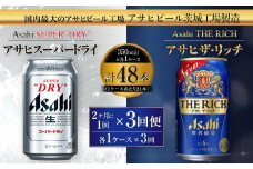 アサヒスーパードライ 350ml缶 24本入 ＋ アサヒ ザ・リッチ 350ml缶 24本入 2ヶ月に1回×3回便（定期便）