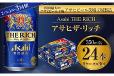 アサヒ ザ・リッチ 350ml缶 24本入 1ケース 2ヶ月に1回×3回便（定期便）