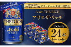アサヒ ザ・リッチ 350ml缶 24本入 1ケース 2ヶ月に1回×6回便（定期便）