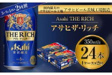 アサヒ ザ・リッチ 350ml缶 24本入 1ケース 3ヶ月に1回×2回便（定期便）