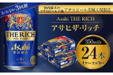 アサヒ ザ・リッチ 350ml缶 24本入 1ケース 3ヶ月に1回×3回便（定期便）