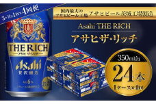 アサヒ ザ・リッチ 350ml缶 24本入 1ケース 3ヶ月に1回×4回便（定期便）