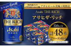 アサヒ ザ・リッチ 350ml缶 24本入 2ケース 2ヶ月に1回×6回便（定期便）