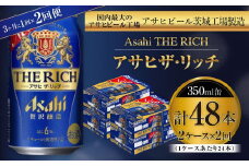アサヒ ザ・リッチ 350ml缶 24本入 2ケース 3ヶ月に1回×2回便（定期便）
