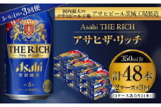 アサヒ ザ・リッチ 350ml缶 24本入 2ケース 3ヶ月に1回×3回便（定期便）