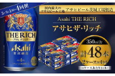 アサヒ ザ・リッチ 350ml缶 24本入 2ケース 3ヶ月に1回×4回便（定期便）