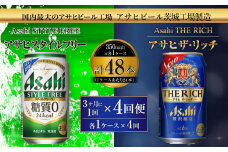 スタイルフリー(糖質0) 350ml缶 24本入＋ザ・リッチ 350ml缶 24本入 3ヶ月に1回×4回便（定期便）