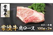 常陸牛肩ロースステーキ100gｘ2