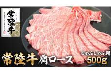 常陸牛肩ロースしゃぶしゃぶ用500g