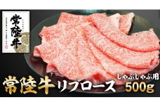 常陸牛リブロースしゃぶしゃぶ500g ※沖縄・離島への配送不可