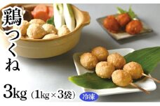鶏つくね　3kg（1kg×3袋）(冷凍)　【お肉・鶏肉・加工食品・鍋・焼き鳥】◇