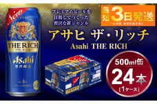 アサヒ ザ・リッチ 500ml 1ケース24本入り
