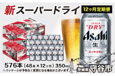 アサヒ スーパードライ 定期便 1年間 350ml×24本 2ケース ビール super dry 生ビール 缶ビール 酒 お酒 アルコール asahi 茨城県 守谷市
