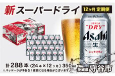 アサヒ スーパードライ 定期便1年間【1ケース】350ml×24本 辛口 ビール super dry 生ビール 缶ビール 酒 お酒 アルコール asahi 茨城県 守谷市