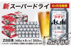 アサヒ スーパードライ 定期便 6ヶ月【2ケース】 アサヒビール 辛口 酒 お酒 生ビール 6回 定期便合計288本 スーパードライ super dry 24缶 2箱 缶ビール 缶 茨城県 守谷市
