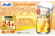 アサヒ クリアアサヒ 定期便6ヶ月1ケース 350ml×24本 お酒 酒 麦酒 Asahi ケース アルコール 缶ビール ギフト 内祝い お歳暮 24缶 6回 茨城県 守谷市