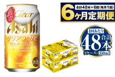 アサヒ クリアアサヒ 定期便6ヶ月2ケース