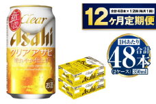 アサヒ クリアアサヒ 定期便1年間2ケース
