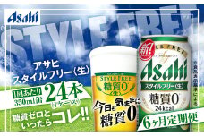アサヒ スタイルフリー＜生＞ 定期便6ヶ月1ケース