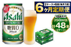 アサヒ スタイルフリー＜生＞ 定期便 6ヶ月 2ケース