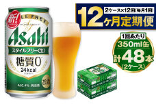 アサヒ スタイルフリー＜生＞ 定期便 1年間 2ケース