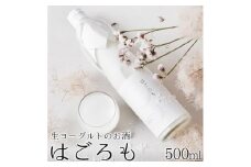 【受注生産】生ヨーグルトのお酒『はごろも』　【お酒・生ヨーグルトのお酒・ヨーグルト】