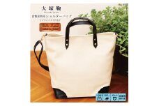 【寄附金額変更】倉敷産帆布×本革 2way トートバッグ（生成り×黒）